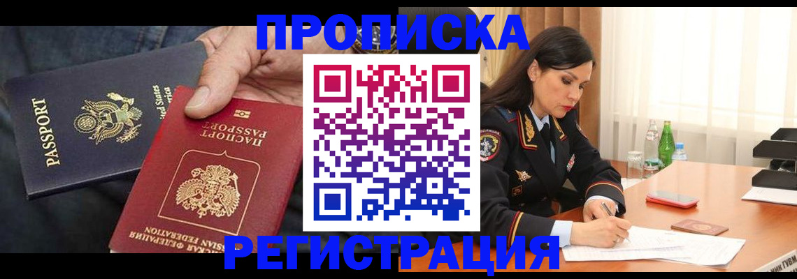 прописка штамп в Павловске